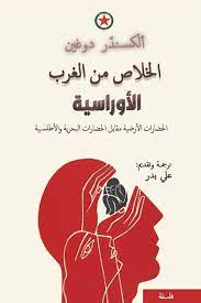 الأوراسية - الخلاص من الغرب