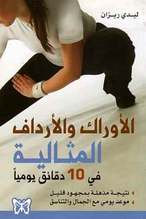 الأوراك والأرداف المثالية في 10 دقائق يوميا
