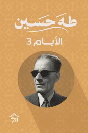 الأيام ج3