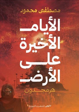 الأيام الأخيرة على الأرض