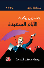 الأيام السعيدة