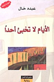 الأيام لا تخبئ أحدا