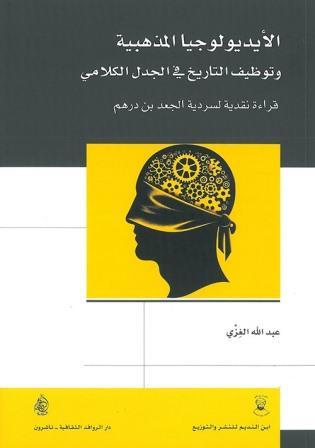 الأيديولوجيا المذهبية : وتوظيف التاريخ في الجدل الكلامي قراءة نقدية لسردية الجعد بن درهم