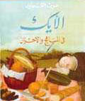 الأيك في المباهج و الأحزان