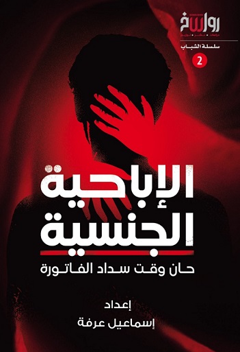 الإباحية الجنسية - حان وقت سداد الفاتورة