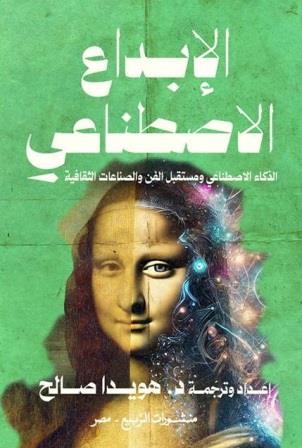 الإبداع الاصطناعي : الذكاء الاصطناعي ومستقبل الفن والصناعات الثقافية