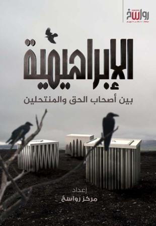 الإبراهيمية بين أصحاب الحق والمنتحلين