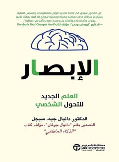 الإبصار - العلم الجديد للتحول الشخصي