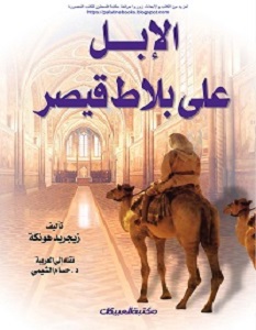الإبل علي بلاط قيصر