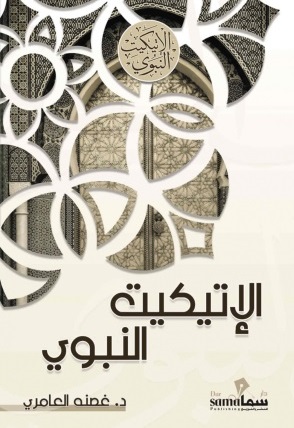 الإتيكيت النبوي