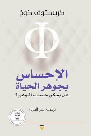 الإحساس بجوهر الحياة : هل يمكن حساب الوعي