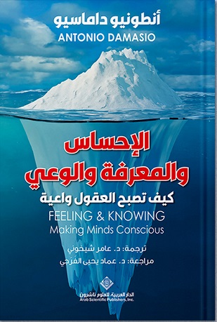 الإحساس والمعرفة والوعي ؛ كيف تصبح العقول واعية