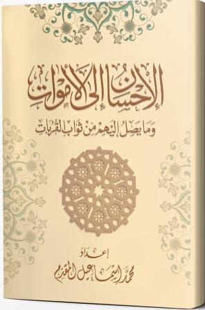 الإحسان إلى الأموات وما يصل إليهم من ثواب القربات
