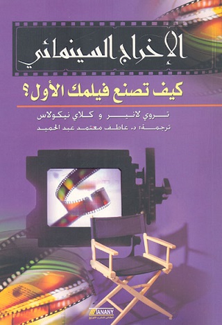 الإخراج السينمائى كيف تصنع فيلمك الأول بالديجيتال؟