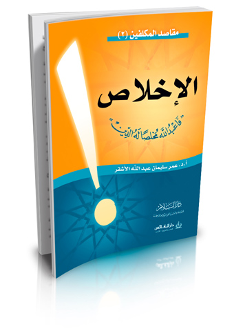 الإخلاص (فاعبد الله مخلصًا له الدين)