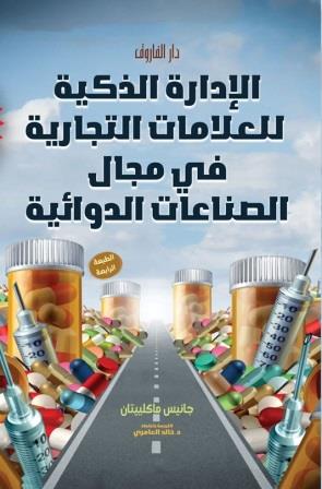 الإدارة الذكية للعلامات التجارية في مجال الصناعات الدوائية