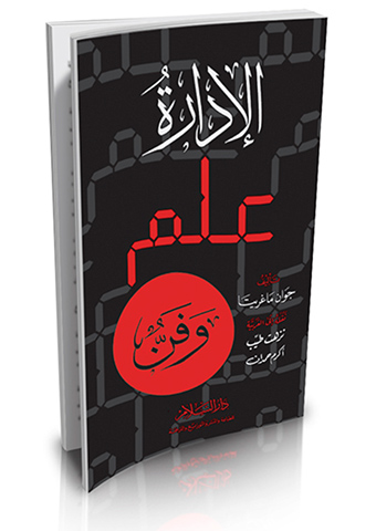 الإدارة علم وفن