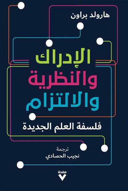 الإدراك، والنظرية، والالتزام