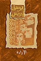 الإرادة