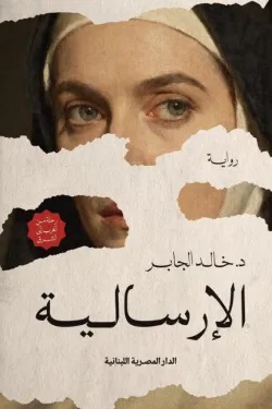 الإرسالية