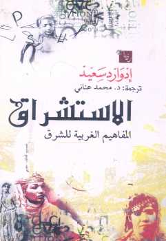 الإستشراق