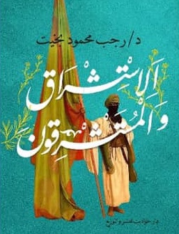 الإستشراق والمستشرقون