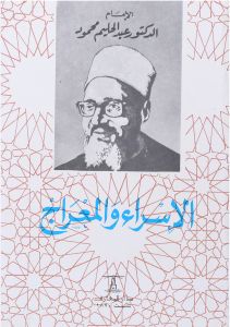 الإسراء والمعراج
