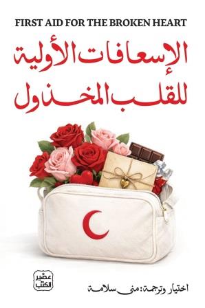 الإسعافات الأولية للقلب المخذول