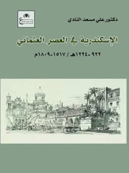 الإسكندرية في العصر العثماني