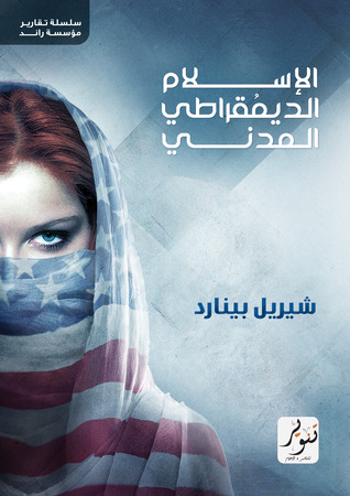الإسلام الديمقراطي المدني - تقرير مؤسسة راند
