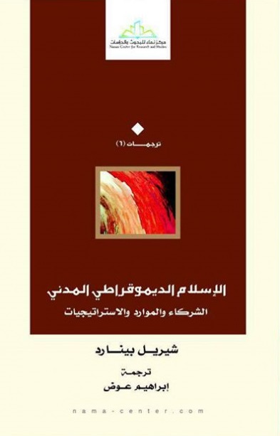 الإسلام الديمقراطي