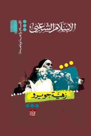 الإسلام الشعبي