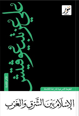 الإسلام بين الشرق و الغرب