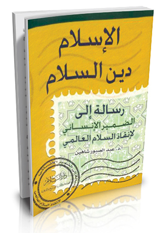 الإسلام دين السلام ( رسالة إلى الضمير الإنساني لإنقاذ السلام العالمي )