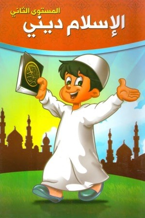 الإسلام ديني 1/2