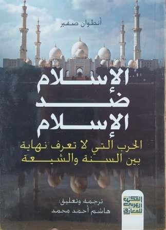 الإسلام ضد الإسلام - الحرب التي لا يعرف نهاية بين السنة والشيعة