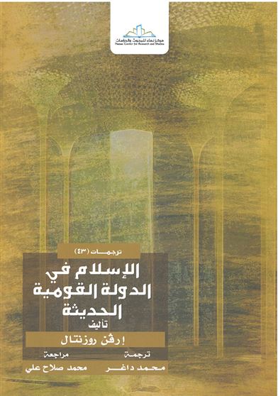 الإسلام في الدولة القومية الحديثة