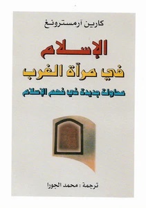 الإسلام في مرآة الغرب