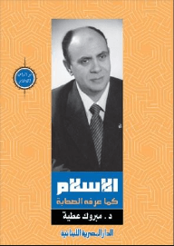 الإسلام كما عرفه الصحابة