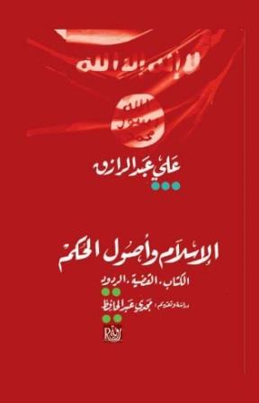 الإسلام وأصول الحكم