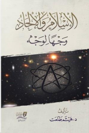 الإسلام والإلحاد وجها لوجه