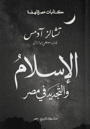 الإسلام والتجديد في مصر