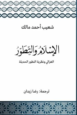الإسلام والتطور : الغزالي ونظرية التطور الحديثة