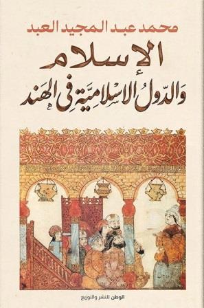 الإسلام والدول الإسلامية في الهند