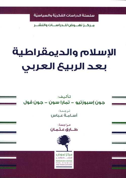 الإسلام والديمقراطية بعد الربيع العربي