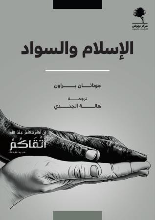 الإسلام والسواد