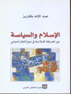 الإسلام والسياسة - دور الحركة الاسلامية فى صوغ المجال السياسى