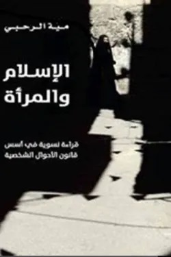 الإسلام والمرأة