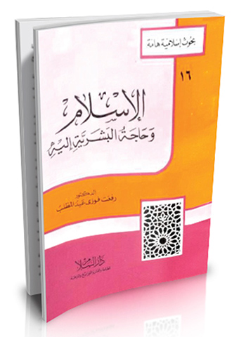الإسلام وحاجة البشرية إليه