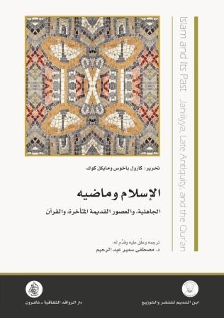 الإسلام وماضيه : الجاهلية والعصور القديمة المتأخرة والقرآن